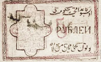 Khiva Khanate 5 Roubles, 1922 image