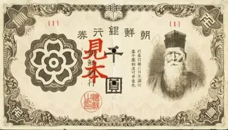 Korea 1.000 Yen, 1945 obverse