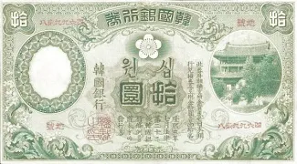 Korea 10 Yen, 1909 image