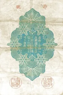 Korea 20 Sen, 37 reverse