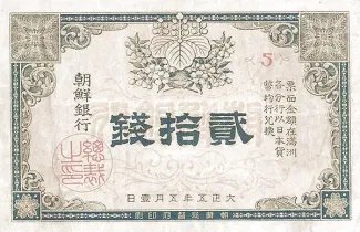 Korea 20 Sen, 5 obverse