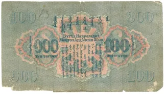 Mongolia 100 Tögrög, 1941 reverse