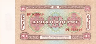 Mongolia 10 Tögrög, 1966-1981 reverse