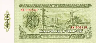 Mongolia 20 Tögrög, 1981 reverse