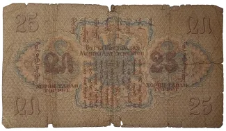 Mongolia 25 Tögrög, 1941 reverse