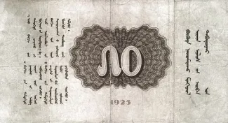 Mongolia 50 Tögrög, 1925 reverse