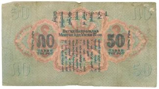 Mongolia 50 Tögrög, 1941 reverse