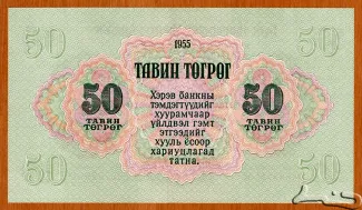 Mongolia 50 Tögrög, 1955 reverse