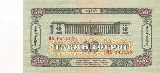 Mongolia 50 Tögrög, 1966-1981 reverse