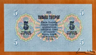 Mongolia 5 Tögrög, 1955 reverse