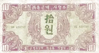 North Korea 10 Won, 1945 image