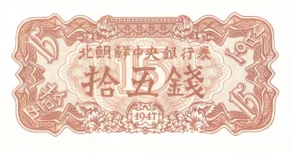 North Korea 15 Chon, 1947 image
