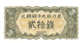 North Korea 20 Chon, 1947 image
