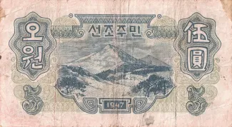 North Korea 5 Won, 1947 reverse