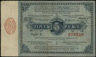Polish notgeld 5 Rubļi, 1915 reverse