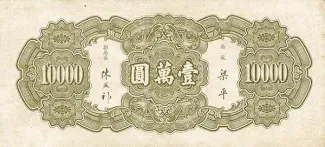 Republic of China 10.000 Yuan, 36 reverse