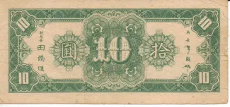 Republic of China 10 Yuan, 34 reverse