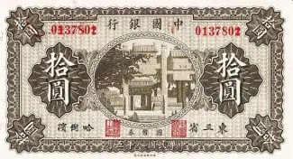 Republic of China 10 Yuan, 8 obverse