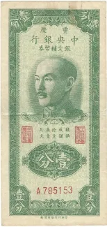 Republic of China 1 Fen / Cent, 1949 obverse