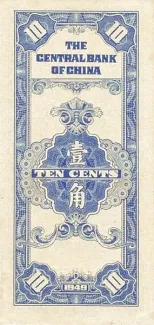 Republic of China 1 Jiao / 10 Cents, 1949 reverse
