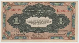 Republic of China 1 Rouble, 1917 obverse