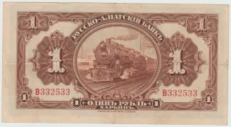 Republic of China 1 Rouble, 1917 reverse