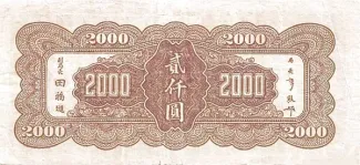 Republic of China 2.000 Yuan, 34 reverse