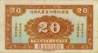Republic of China 20 Cents, 1933 reverse