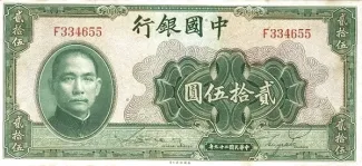Republic of China 25 Yuan, 29 obverse