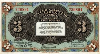 Republic of China 3 Roubles, 1917 obverse