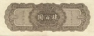 Republic of China 400 Yuan, 33 reverse