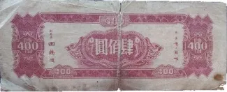 Republic of China 400 Yuan, 34 reverse