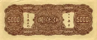 Republic of China 5.000 Yuan, 34 reverse