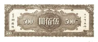 Republic of China 500 Yuan, 33 reverse