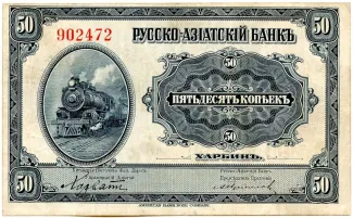 Republic of China 50 Kopeks, 1917 obverse