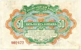 Republic of China 50 Kopeks, 1917 reverse