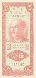 Republic of China 5 Fen / Cents, 1949 obverse