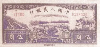 Republic of China 5 Yuan, 38 obverse