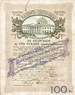 Russia - Civil war issues 100 Roubles, 1918