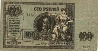 Russia - Civil war issues 100 Roubles, 1918 obverse