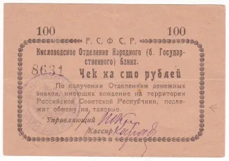 Russia - Civil war issues 100 Roubles, 1918 obverse