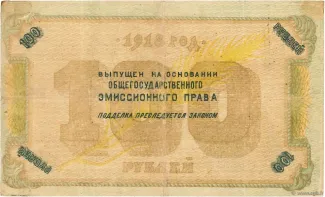 Russia - Civil war issues 100 Rouble, 1918 reverse