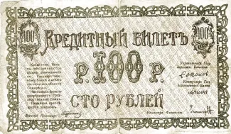 Russia - Civil war issues 100 Roubles, 1918 obverse