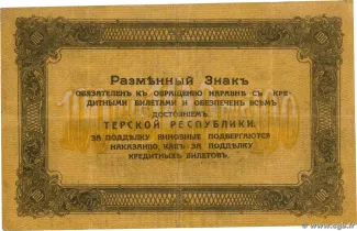 Russia - Civil war issues 100 Roubles, 1918 reverse
