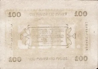 Russia - Civil war issues 100 Rouble, 1919 reverse