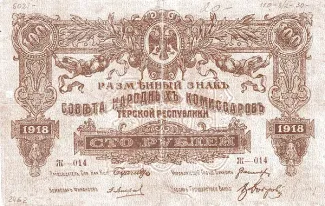 Russia - Civil war issues 100 Roubles, 1919 obverse