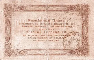 Russia - Civil war issues 100 Roubles, 1919 reverse