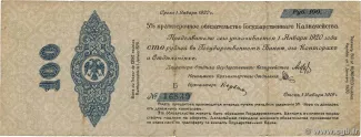 Russia - Civil war issues 100 Roubles, 1919 obverse