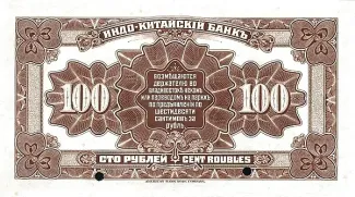 Russia - Civil war issues 100 Roubles, 1919 reverse