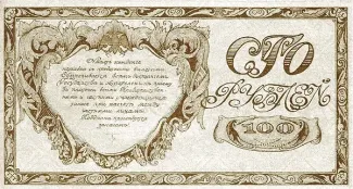 Russia - Civil war issues 100 Roubles, 1920 reverse
